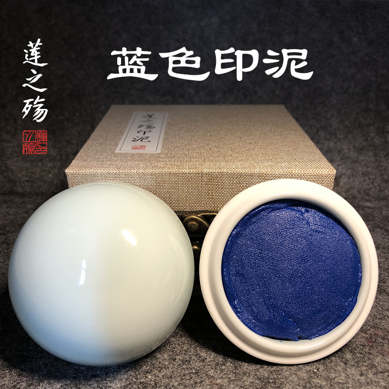 莲之殇印泥印章宝蓝色印泥