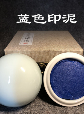 宝蓝色印泥书法书画正品篆刻印章印油朱砂膘印尼手指专业莲之殇出
