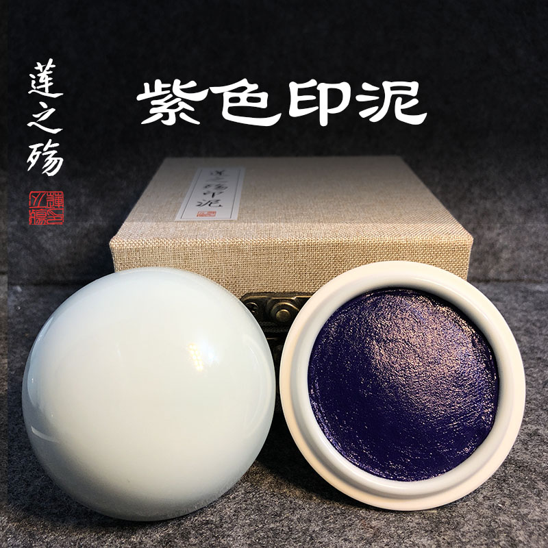 莲之殇印泥印章书法篆刻