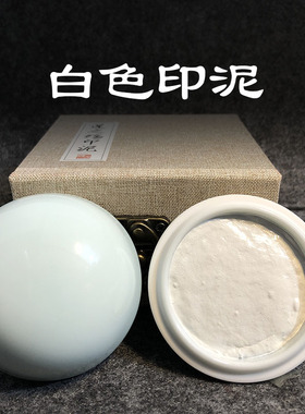 白色印泥印章国画儿童学生小号便携专用莲之殇纂刻对联红纸钤印油