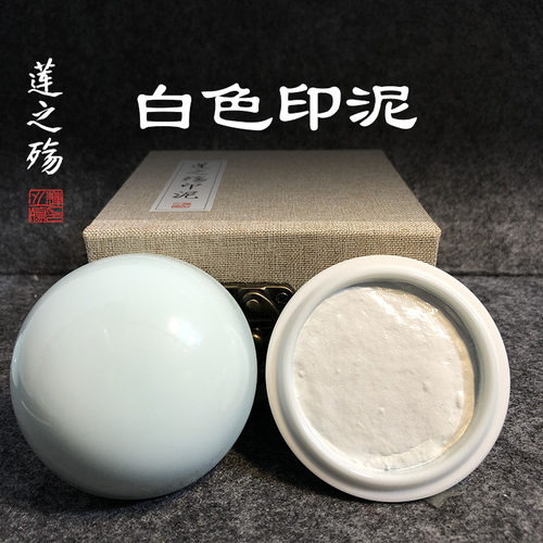 莲之殇白色书法印泥书画国画