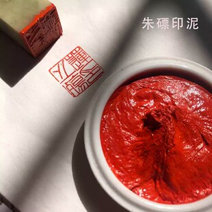 朱砂书法印朱磦黄膘钤印章篆刻文房瓷盒高顶豆青锦盒红色印尼肉油