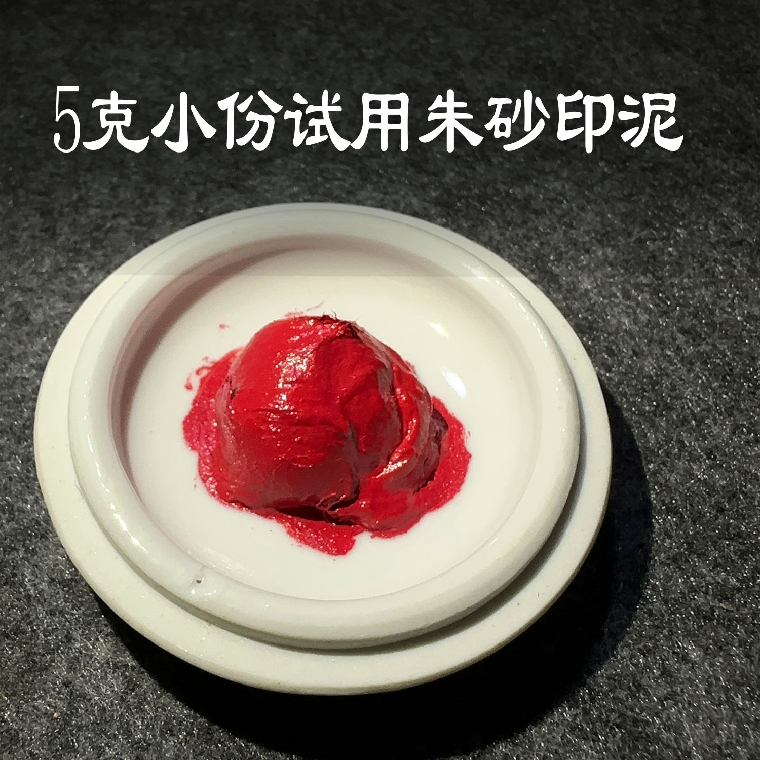 莲之殇试用朱砂印泥书法书画正品篆刻印章印油堆朱印泥手账手作品