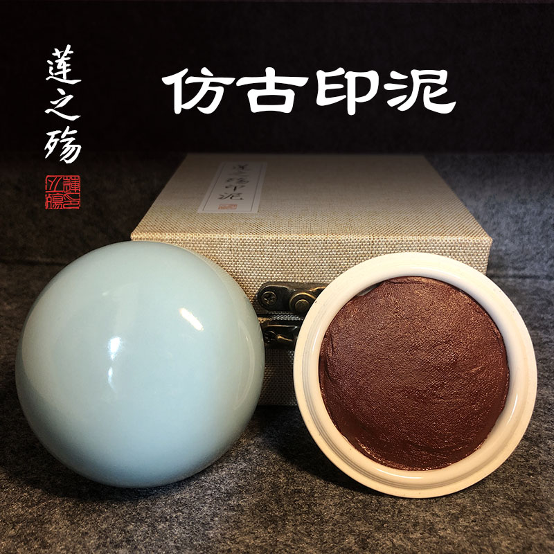 莲之殇书法印泥复古色