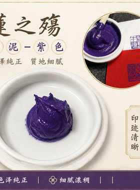 莲之殇紫色泥绿色纯正质地细腻色泽鲜亮印迹清晰可爱印泥