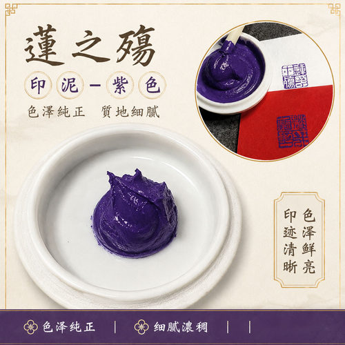 莲之殇紫色泥绿色纯正质地细腻色泽鲜亮印迹清晰可爱印泥