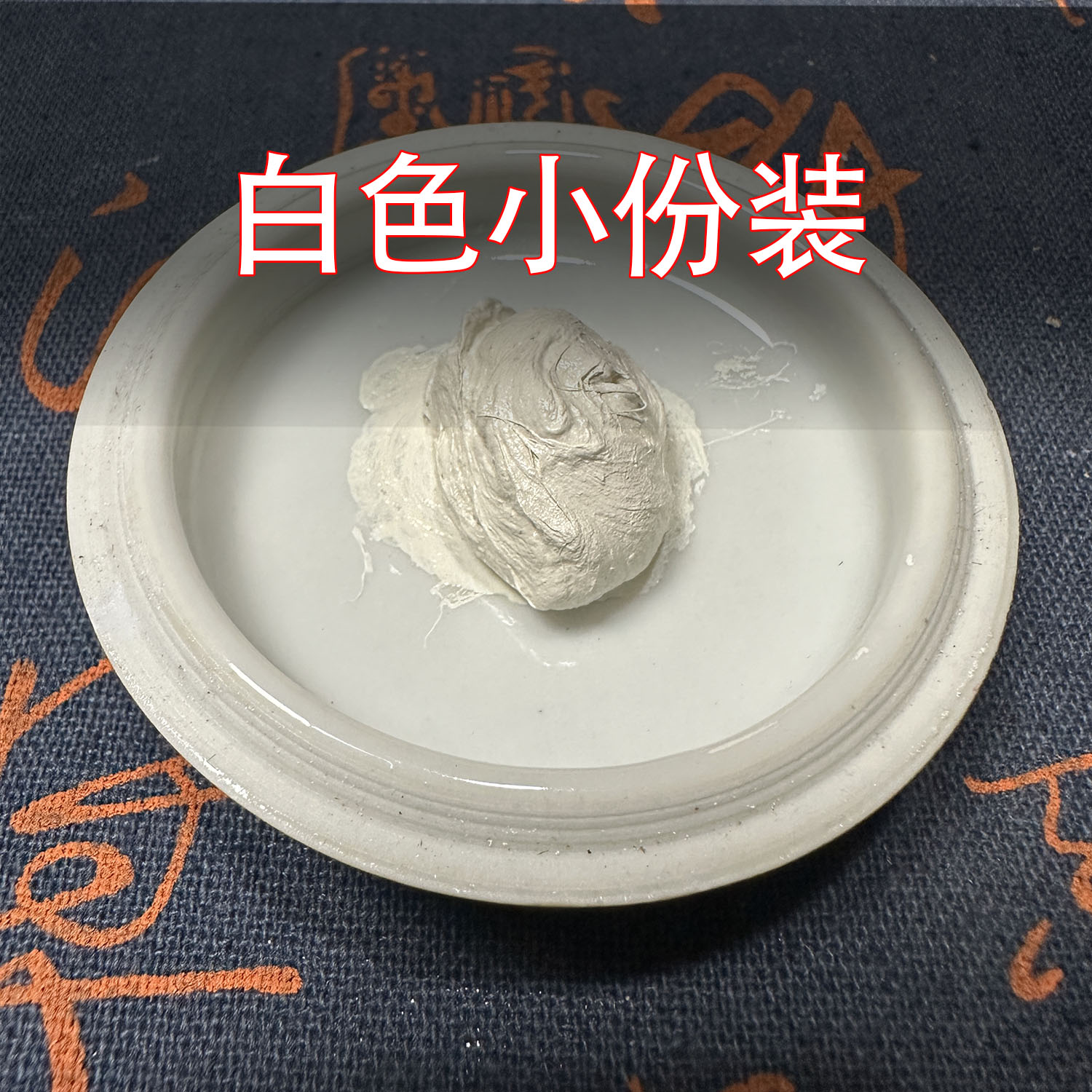 白色印泥印章国画儿童学生小号便携专用莲之殇纂刻对联红纸钤印油图片