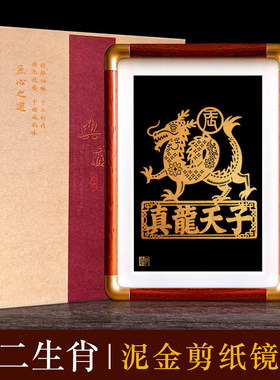 中国风特色龙年蔚县剪纸泥金彩色十二生肖铜角相框家居摆件装饰画