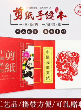 【满15元包邮】中国风特色手工艺品剪纸窗花作品礼品册手本送老外