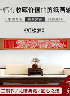 中国蔚县剪纸手工艺作品画轴红楼梦兰亭序青花瓷出国商务单位礼品