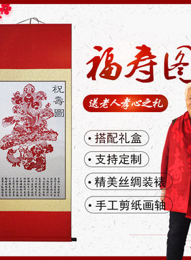 宝合中国特色手工艺蔚县剪纸画轴祝寿图福寿送老人过寿宴装饰布置