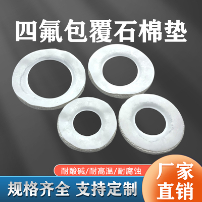 四氟包覆石棉垫片耐高温法兰密封圈耐腐蚀酸碱橡胶垫反应釜密封垫