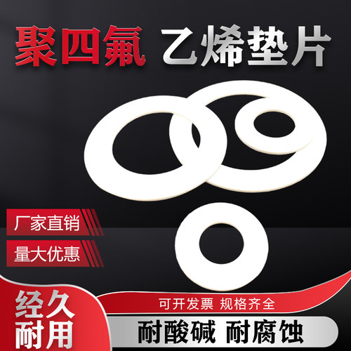 聚四氟乙烯垫片耐高压四氟垫