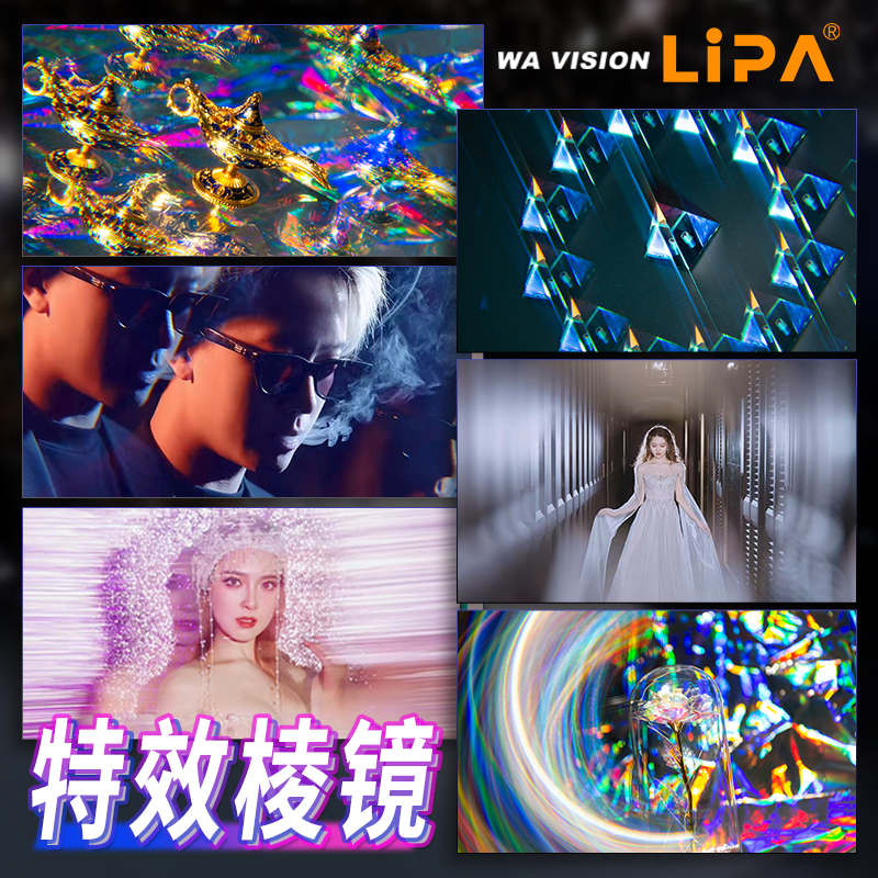 丽拍特效棱镜多影镜分像镜