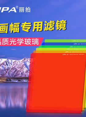 l单反100彩色方镜套装玻璃大画幅胶片黑白摄影150红黄蓝绿滤光镜
