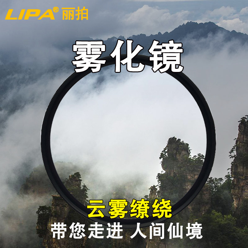 lipa单反相机特效风光摄影雾化镜朦胧镜水墨风光照片摄影效果滤镜