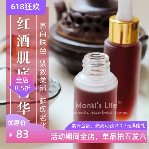 Monki Natual红酒多酚肌底精华液 亮白净美肤紧致细致抗毛孔衰老