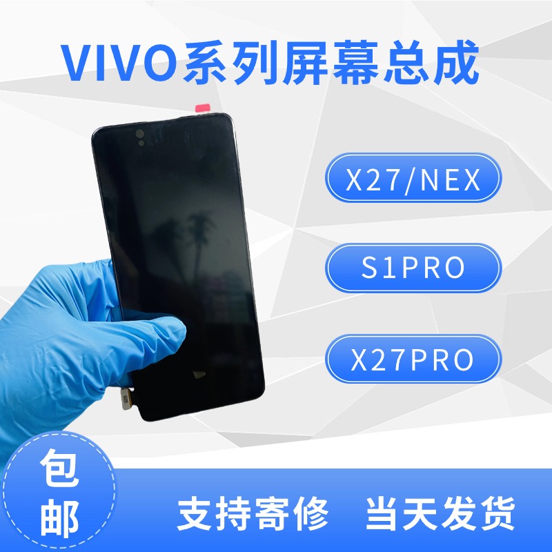 适用于vivoX27/S1pro/X27pro/NEX原装屏幕总成维修液晶显示一体屏