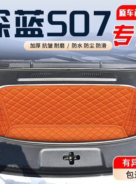 25款深蓝S07专用前备箱垫全包专用装饰皮革储物垫前仓垫防水隔音