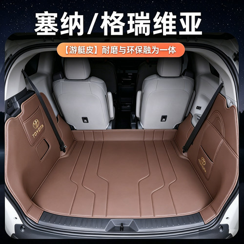丰田塞纳专车专用后备箱垫