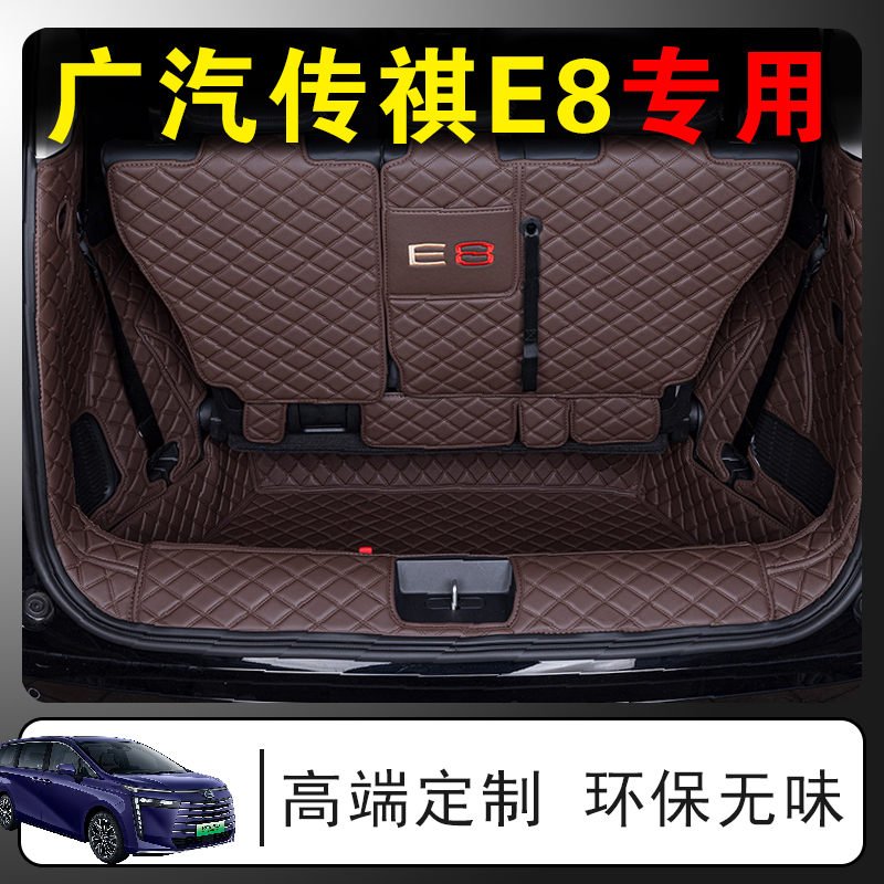 2024款广汽传祺E8后备箱垫专用改装内饰汽车用品全车配件大全包围