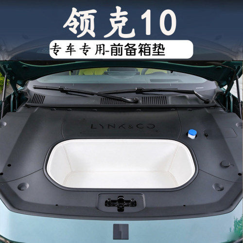 2026款领克10前备箱垫全包围专用
