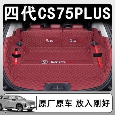 长安全新第四代CS75PLUS全包围后备箱垫子车尾箱垫专用配件专用品