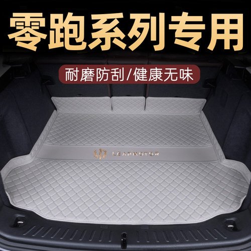 零跑车系专车专用高边立体尾箱垫
