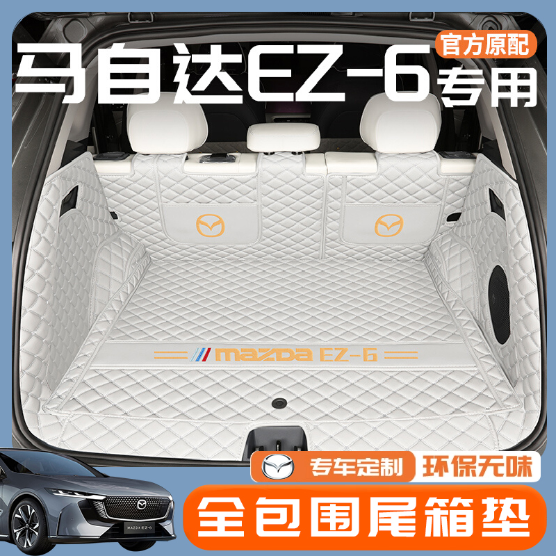25款马自达ez6后备箱垫专车专用全包围尾箱垫车内饰防改装配件