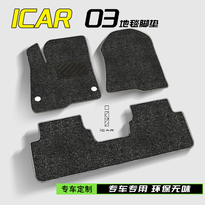 奇瑞ICAR03专用地毯脚垫汽车改装件配件内饰装饰改装车饰品火星版