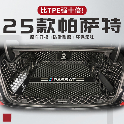 适用于2025款大众帕萨特后备箱垫全包围PRO用品星空版精英25尾新