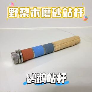 鹦鹉野梨木磨砂磨嘴鸟笼站杆站棍自然树枝玄凤牡丹虎皮站杆可定制