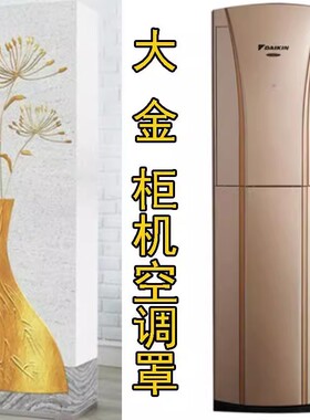 大金空调G系列3匹防尘罩客厅立式柜机保护套FVXG172SC欧式简约