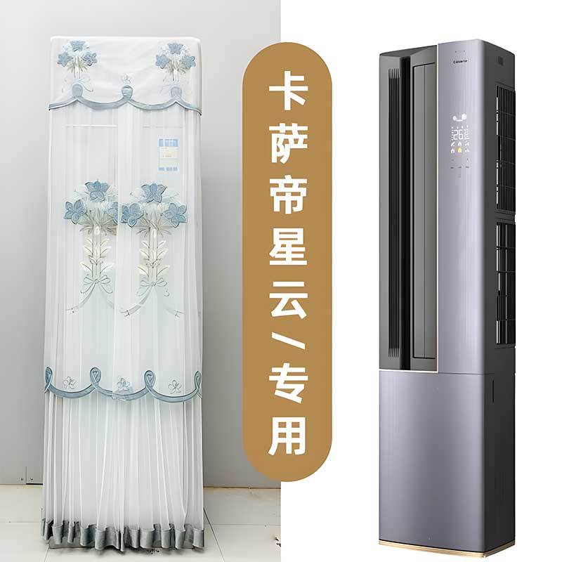 卡萨帝星云左出风侧开门空调罩防尘套衣裙CAP7216BAB(81)VU1 BAA