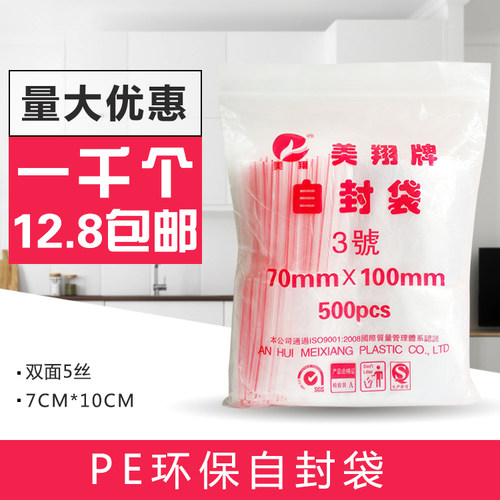 7*10透明自封袋包装袋密封袋 3号封口袋 饰品礼品食品袋 1000只装 - 封面