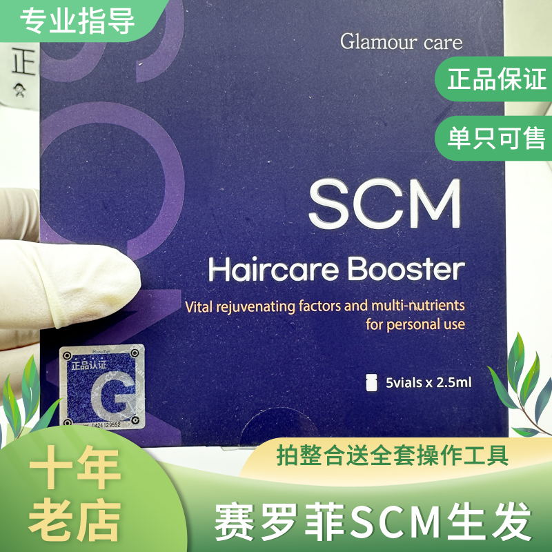 韩国赛罗菲Glamour Care发根生发SCM头皮脐带血激活导入安瓶精华