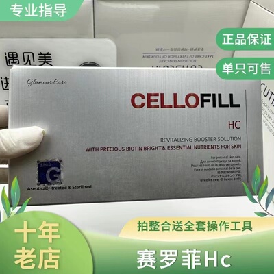 赛洛菲赛罗菲HCcellofill加强小长盒动收缩毛孔提亮肤色正品防伪