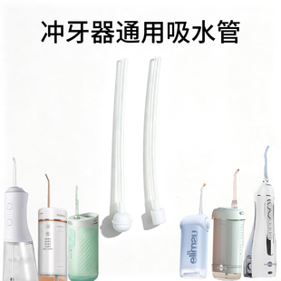 适用于米家素士康佳LMN莱渼松下冲牙器吸水管通用替换水管配件