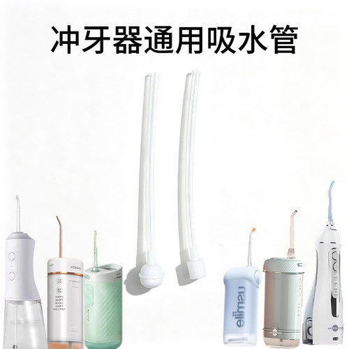 适用于拜尔冲牙器进水管德国Degaba冲牙器管子配件笑容加usmile