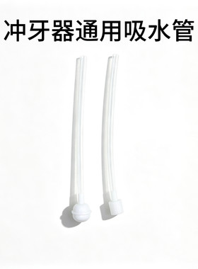 适用于小米博皓拜尔ounuosi日本三菱冲牙器吸水管家用冲牙器水管