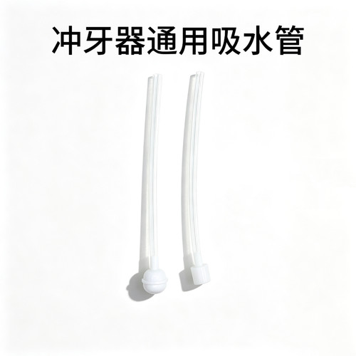 适用于小米博皓拜尔ounuosi日本三菱冲牙器吸水管家用冲牙器水管
