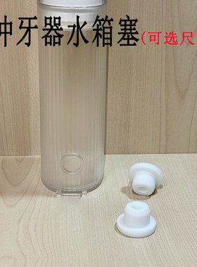 适用于小米Waterpik洁碧念语小狮冲牙器水箱密封塞洗牙机水箱塞