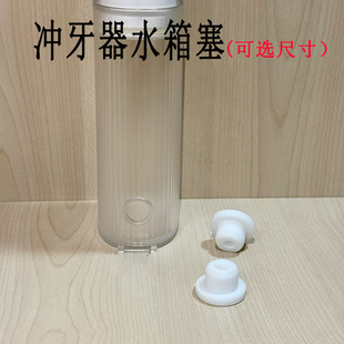 适用于米家拜尔素士LMN莱渼博朗海尔冲牙器水箱塞通用水箱塞