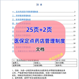 医保定点零售药店管理制度药房药店医保内部管理制度电子资料