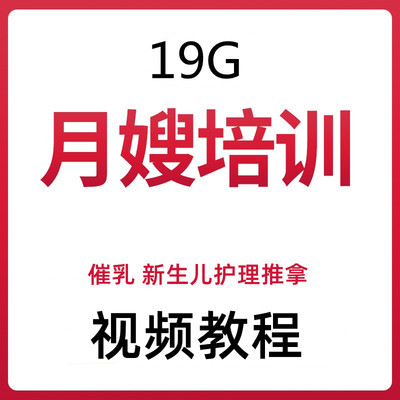 金牌月嫂视频教程新生儿护理推拿产妇催乳资料自学视频教程