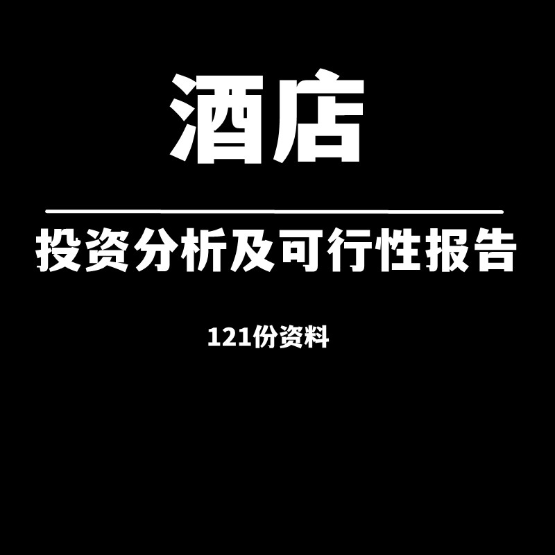 酒店建设项目前期开发投资分析及可行...