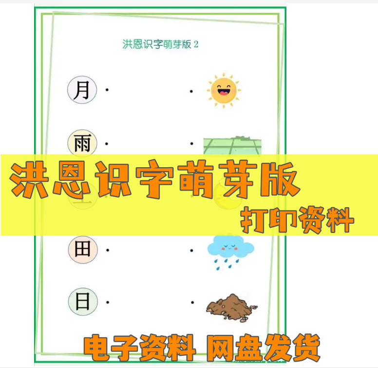 洪恩识字萌芽版打印资料电子资料教孩子轻松识字卡片