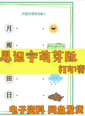洪恩识字萌芽版打印资料电子资料教孩子轻松识字卡片