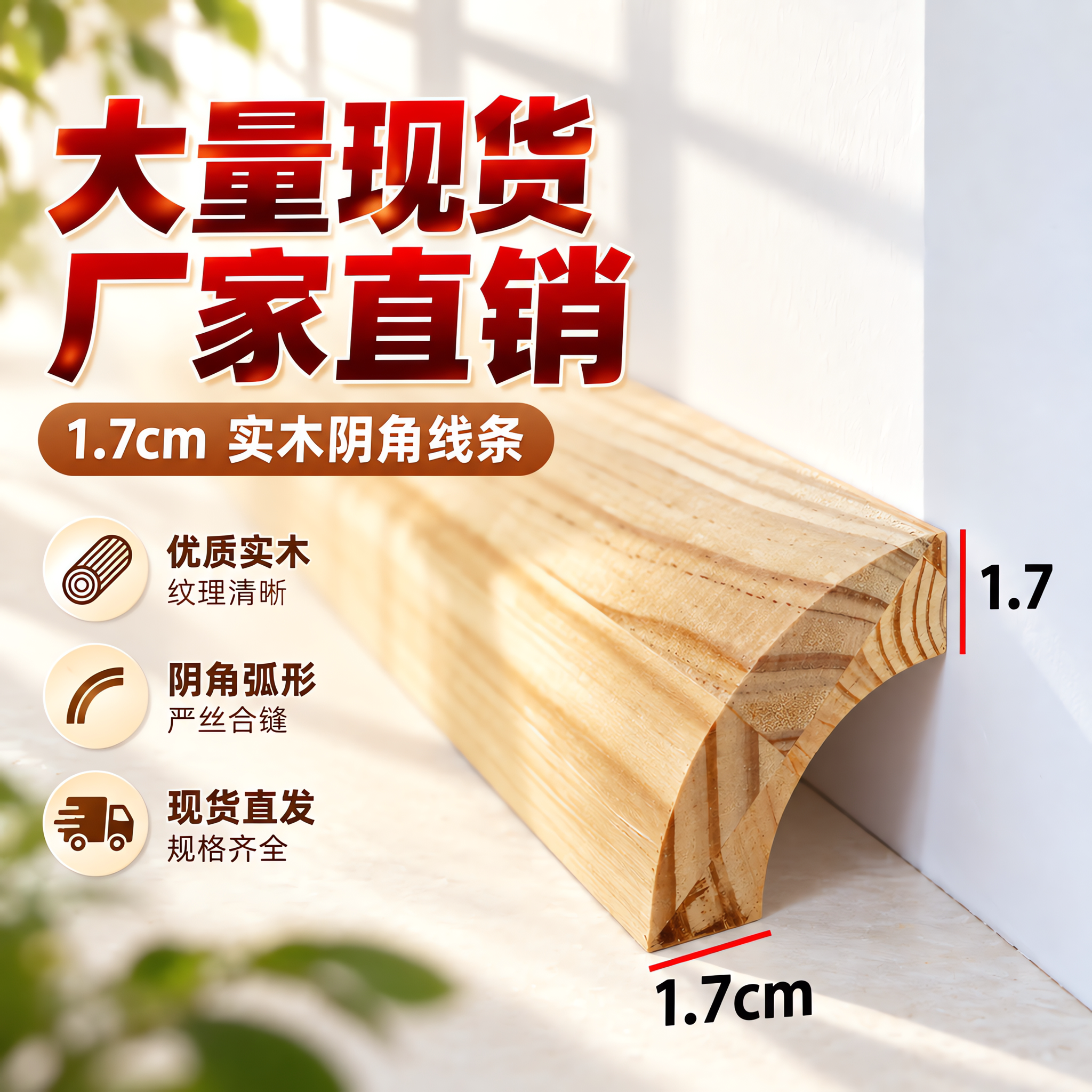圆弧包角条四分之一橡胶实木填充条瓦片收口中纤密度板内衬阳角线
