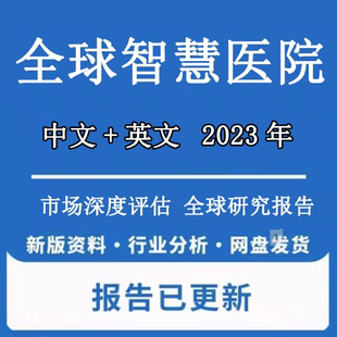 2022-2023年全球及中国智慧医院行业竞争格局及市场发展潜力预测